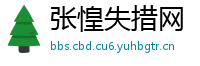 张惶失措网